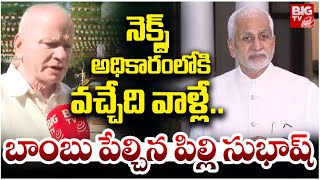 బాంబు పేల్చిన పిల్లి సుభాష్ | Pilli Subhash Reacts On Vijay Sai Reddy Resignation | BIGTV