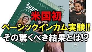 米国初のベーシックインカム実験！その驚くべき結果とは！？