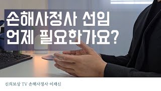 손해사정사 선임 언제 필요한가요?