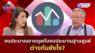 งบประมาณขาดดุลกับงบประมาณฐานศูนย์ต่างกันยังไง  | ฟังหูไว้หู  (18 ส.ค. 66)