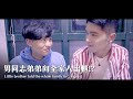 【夫夫劇場】男同志弟弟向全家人出櫃！愛讓我們是家人 Little brother told the whole family he’s gay. ｜夫夫之道 FuFuknows