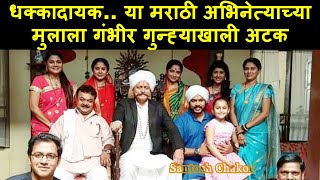 धक्कादायक.. या मराठी अभिनेत्याच्या मुलाला गंभीर गुन्ह्याखाली अटक | Marathi Actor Son Arrested