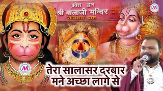 तेरा सालासर दरबार | Bala Ji Bhajan | Kanhiya Mittal | Hanuman Bhajan | New Bhajan | Moon Star Film