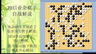 70后围棋业余棋友自战解说-12-2022-12-新浪-被动屠龙- 劣势下惊奇屠龙，好在之前的外势铺垫都在，尽管之前被杀死了很多子