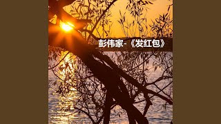 发红包 (Dj版)