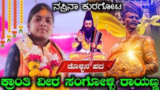 ನಸ್ರಿನಾ ಕುರಘೋಟ ಸಂಗೋಳ್ಳಿ ರಾಯಣ್ಣನ ಚಾಲ|| #nasrin_kuragot_dollin_pada#