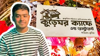 কুঁড়েঘর ক্যাফে এন্ড রেস্টুরেন্ট | কেশবপুর, তিতাস, কুমিল্লা | Mahabubur Rahman | New vlog