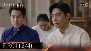 เรือนโชนแสง Ep.04 (2/4) | 4 ก.พ. 68 | one31