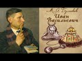 Михаил Булгаков Иван Васильевич Комедия в трех действиях