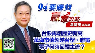 【94要賺錢 贏家攻略】台股再創歷史新高 萬海市值超越台塑、聯電，電子何時回歸主流？｜20210629｜分析師 韋國慶