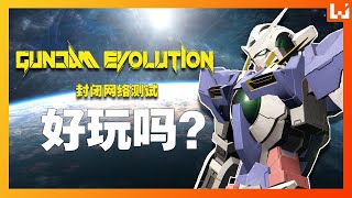 Gundam Evolution《高达进化》封闭网络测试好玩吗？【6V6第一人称射击游戏】