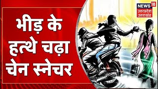 Uttarakhand News : Haridwar में Chain Snacher को भीड़ ने पकड़ा, जमकर की धुनाई | Latest News