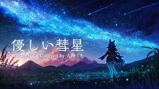 優しい彗星 / 大神ミオ cover