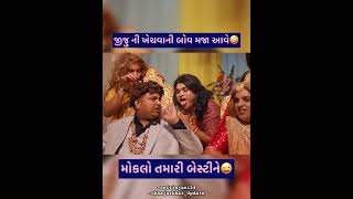 જીજુ ની ખેચવાની બોવ મજા આવે🤪#khajurbhai #kingofgujarat #jiglikhajur #comedy