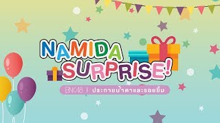 【Audio Full \u0026 Lyrics】Namida Surprise!  - ประกายน้ำตาและรอยยิ้ม / BNK48