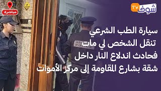 سيارة الطب الشرعي تنقل الشخص لي مات فحادث اندلاع النار داخل شقة بشارع المقاومة إلى مركز الأموات