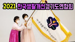 한국생활개선경기도연합회 회장 이․취임식 및 정기총회 개최