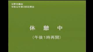 玉野市議会　令和元年第３回定例会（６月１９日【１】）