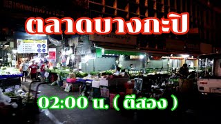 ตลาดบางกะปิ ตี 2