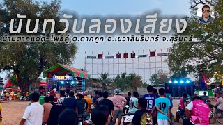 #นันทวันลองเสียง บ้านตากแดด-โพธิ์คู่ ต.ตากูก อ.เขวาสินรินทร์ จ.สุรินทร์ 21/02/25