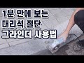 그라인더로 대리석, 타일, 석재 절단 방법 (그라인더 사용법 날 종류 추천)