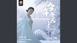 今年冬天一起去看雪