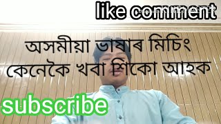 মিচিং জনগোষ্ঠীৰ লোকৰ ভাষা অসমীয়া কথা