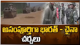 అసంపూర్తిగా భారత్ - చైనా చర్చలు | India, China army talks to defuse border tensions fail | 10TV