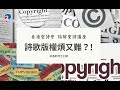 詩歌版權煩又難？！(附贈懶人包！) | 梁逸軒博士 | 點解聖詩講座 (十)