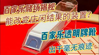 【百家乐赌场揭秘】能改变庄闲结果的装置？百家乐透明牌靴出千毫无痕迹！| 百家樂 | 百家樂賭場 | 澳門百家樂 | 澳門賭場 | 百家樂牌靴 | 作弊牌靴 | 出千牌靴 | 透明牌靴