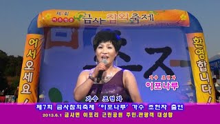 제7회 여주금사참외축제 '이포나루' 가수 조현자 공연