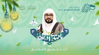 ذكرى مولد الإمام الحجة المنتظر ( عج ) 1446هـ  | الملا حسين المعلم