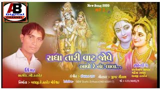 #A_B_DigitalChannel ##રાધા_તારી_વાટ_જોવે_આવો_રે_નંદ_લાલા# _#Singer_Arvind_B_Thakor#