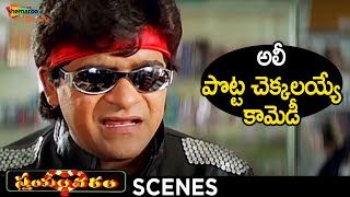 Ali Best Comedy Scene | Swayamvaram Telugu Movie | Venu | Laya | Trivikram | Shemaroo Telugu