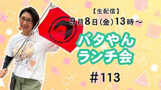 【生配信】バタやんランチ会！！113 🌰