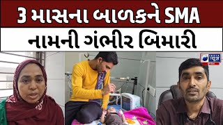 Gir Somnath: બિમારીના ઈલાજ માટે 16કરોડનો ખર્ચ- India News Gujarat