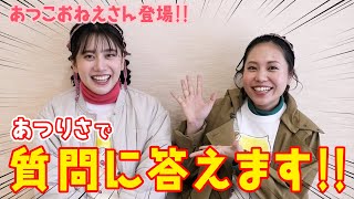 あつこおねえさん登場💖あつりさで質問に答えます!!