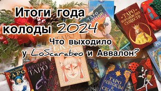 Итоги года: колоды 2024 ❤️ моя коллекция таро - колоды  Lo Scarabeo и Аввалон 2024 #обзортаро #таро