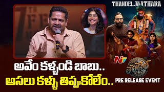 Producer Bunny Vasu Speech At Thandel Pre Release Event | Naga Chaitanya | Sai Pallavi | Ntv