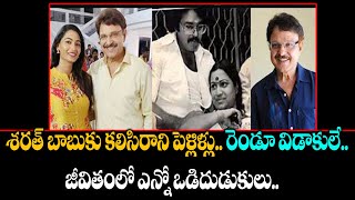 శరత్ బాబుకు కలిసిరాని పెళ్లిళ్లు.. రెండూ విడాకులే.. జీవితంలో ఎన్నో ఒడిదుడుకులు. | nnmedia |