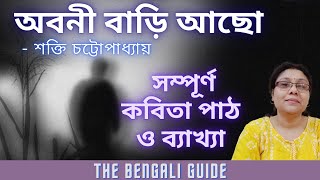 Abani Bari Acho (অবনী বাড়ি আছো) || সম্পূর্ণ কবিতা পাঠ ও ব্যাখ্যা