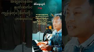 မာရဇ္ဇ အား တမ်းတသီဆိုသည်။🙏🙏🙏