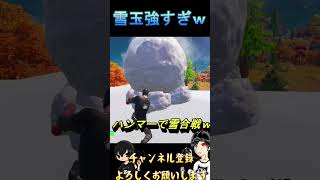 雪玉ハンマーが強いｗこうやって使いますｗ【フォートナイト】【FORTNITE】#shorts