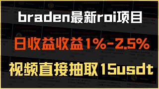 Braden矿池项目，每日收益1%-2.5%，开始时间为6.21日，同时抽取15u送给大家