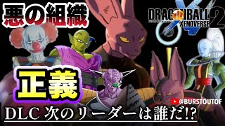 【DBXV2】プライド・トルーパーズ｜DLC次のリーダーは誰だ！？｜ディスポ・破壊神ベルモッド｜DRAGON BALL XENOVERSE 2｜ドラゴンボール ゼノバース2 追加パラレルクエスト