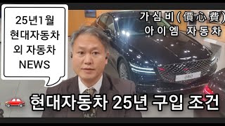 🚗 25년현대자동차 1월 구입조건 외 자동차 NEWS