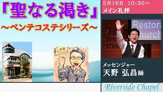 2021年5月16日　メイン礼拝 主任牧師