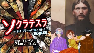 【ソクラテスラ 死のプレゼンテーション】拡張版でさらに広がる偉人バトル　前編　おじさん　冷やっこ　ショニー・テッフ【ボードゲーム】(NowTalking)