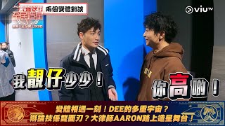 《全民造星V》變體相遇一刻！DEE的多重宇宙？辯論技係雙面刃？大律師AARON踏上造星舞台！