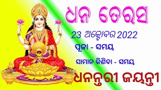 ଧନ ତେରସ ପୂଜା ସମୟ, ସୁନା କିଣିବା ଶୁଭ ସମୟ | Dhan terash 2022| Odia Sukha Sansara